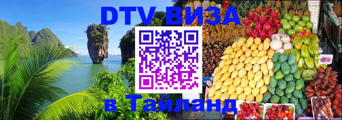 DTV (ДТВ) visa Таиланд 