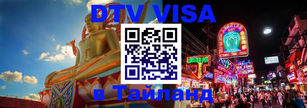 Стоимость и условия DTV визы — оформление в Таиланд под ключ - Березники  20.11.2025 