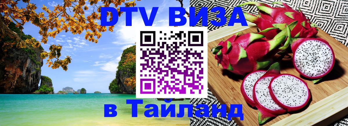 VISA в Тайланд для удалёнщиков 